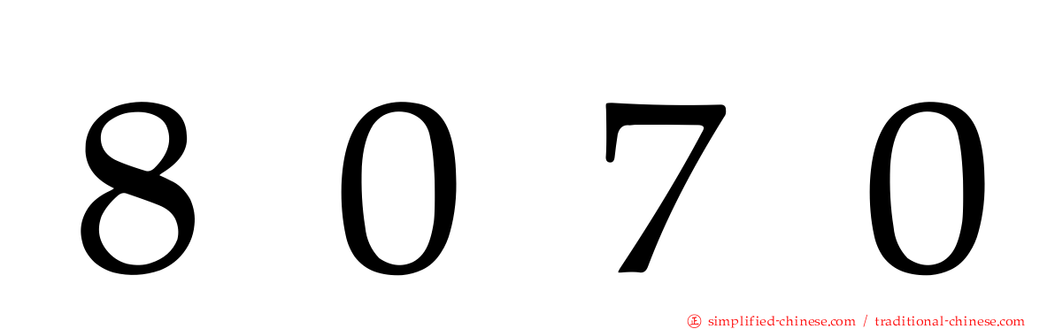 ８０７０