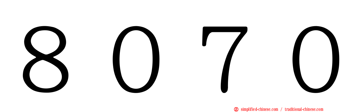 ８０７０