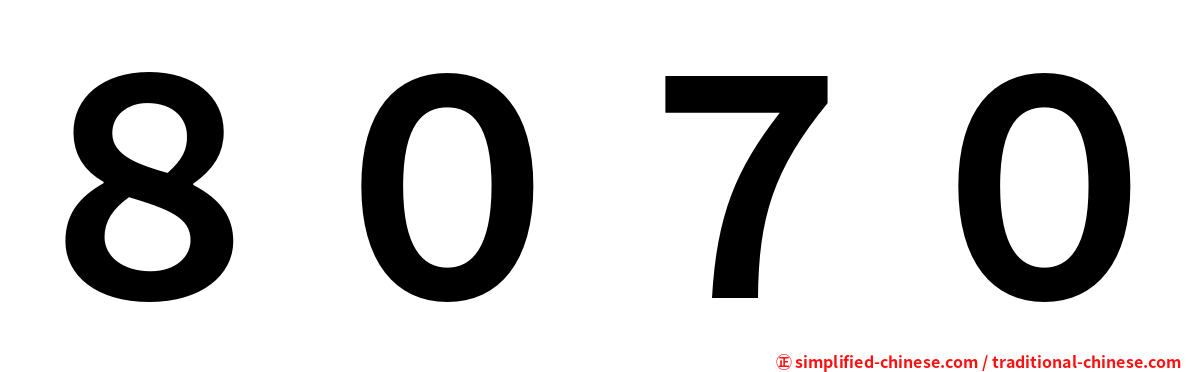 ８０７０