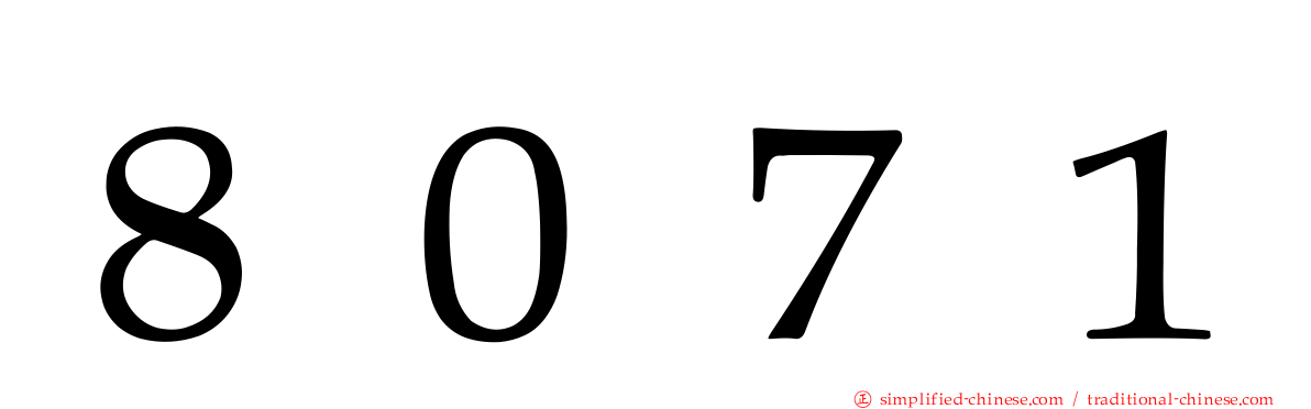 ８０７１