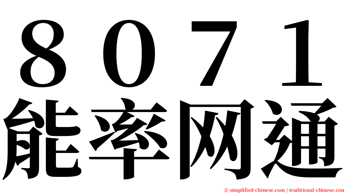 ８０７１能率网通 serif font
