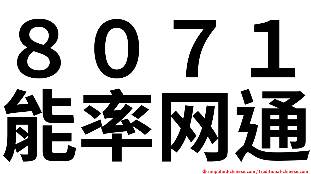 ８０７１能率网通