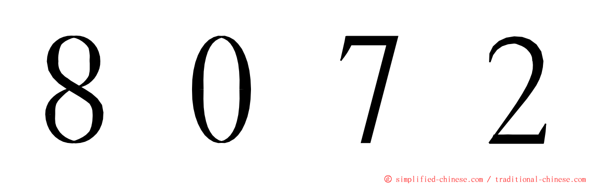 ８０７２ ming font