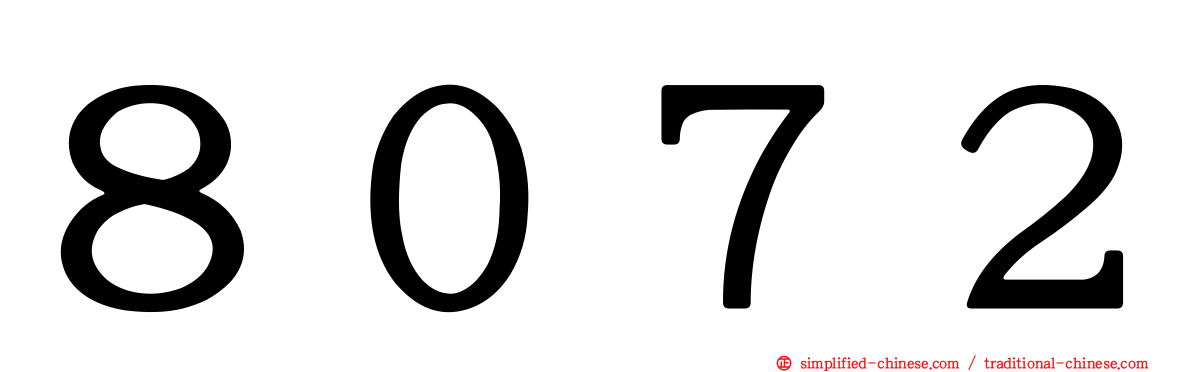 ８０７２