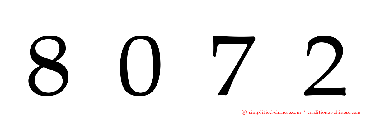 ８０７２