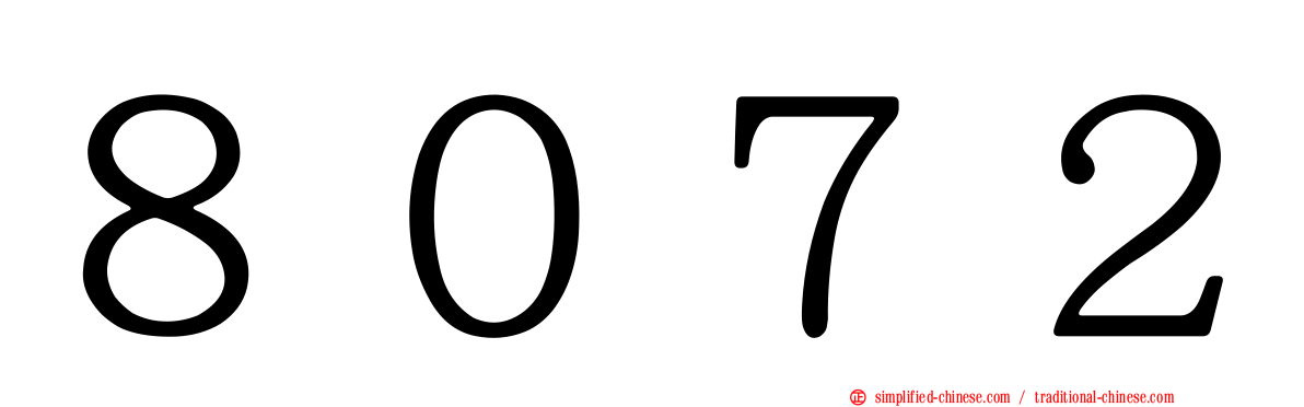 ８０７２