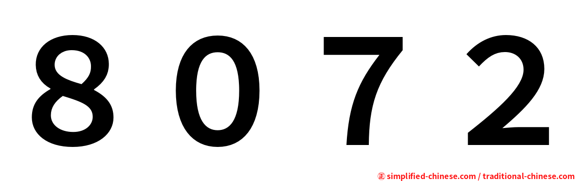 ８０７２