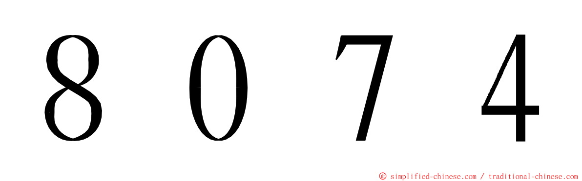 ８０７４ ming font