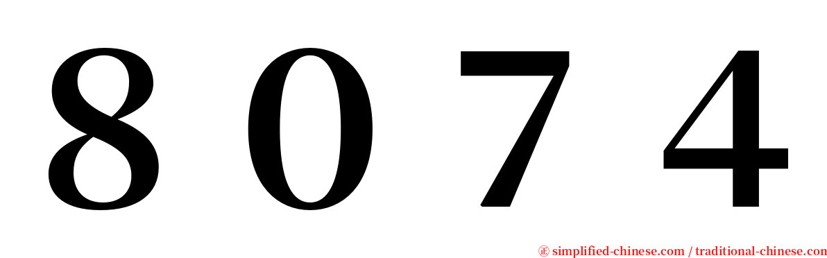 ８０７４ serif font