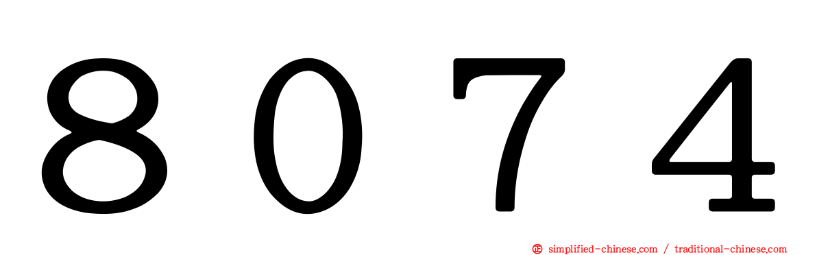 ８０７４