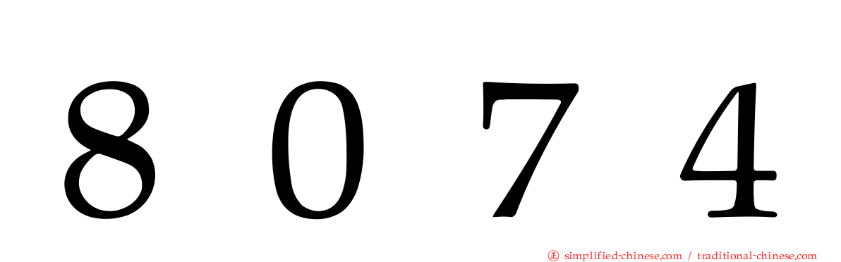 ８０７４