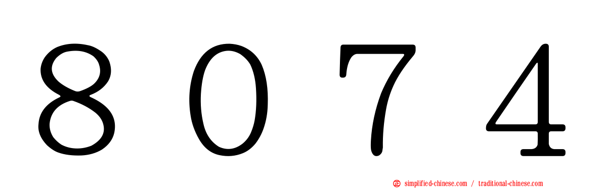 ８０７４