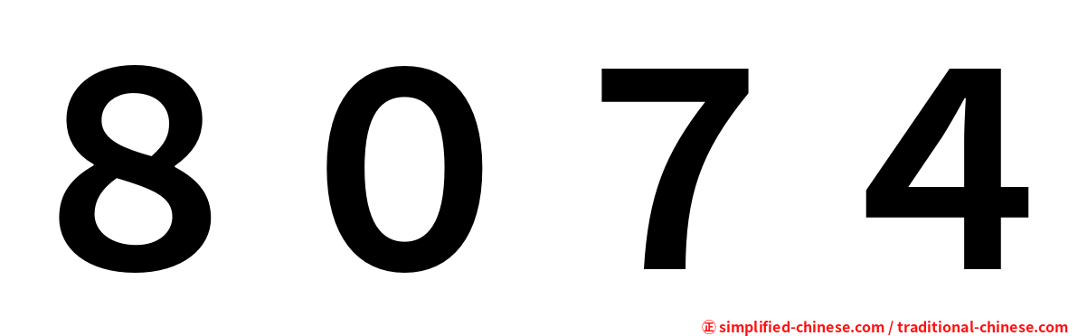 ８０７４