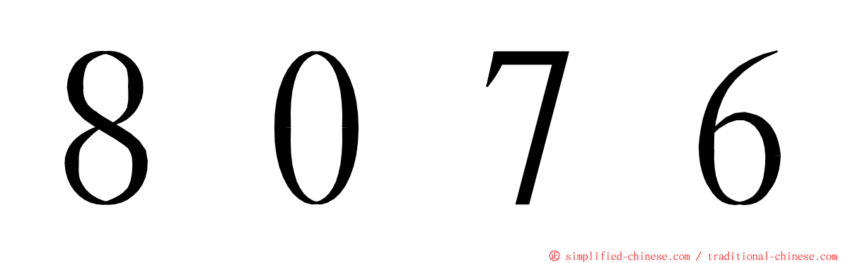 ８０７６ ming font