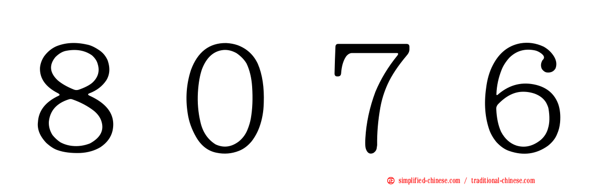 ８０７６