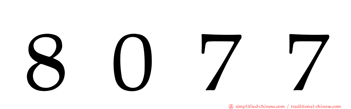８０７７