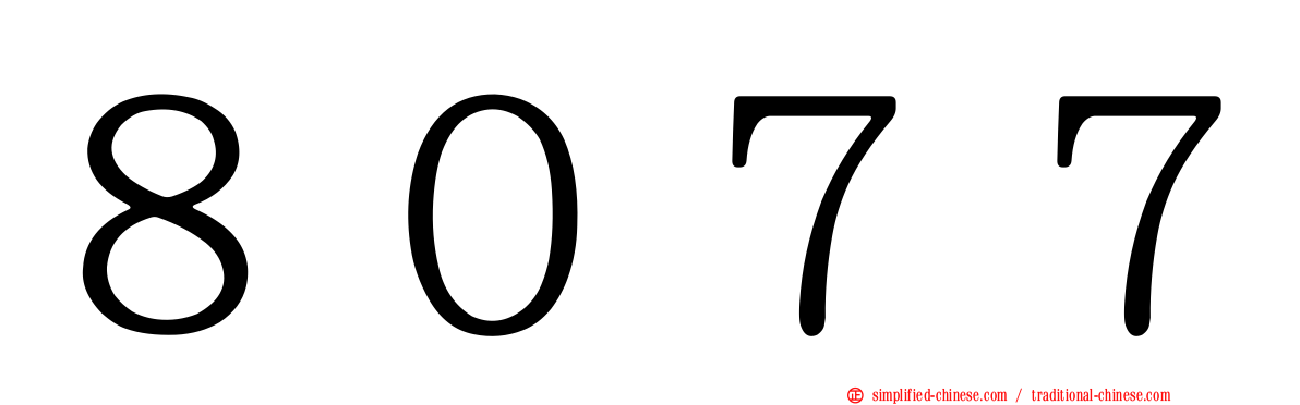 ８０７７