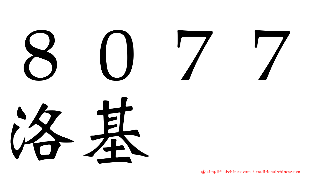 ８０７７洛碁