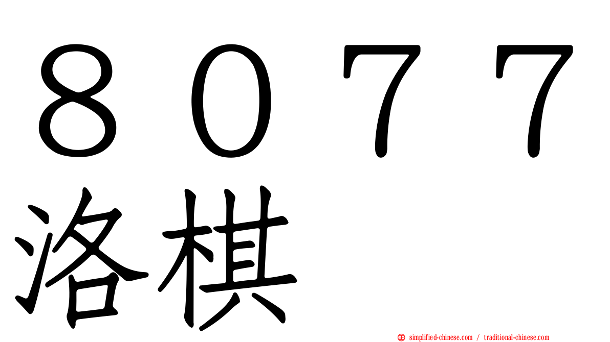 ８０７７洛碁