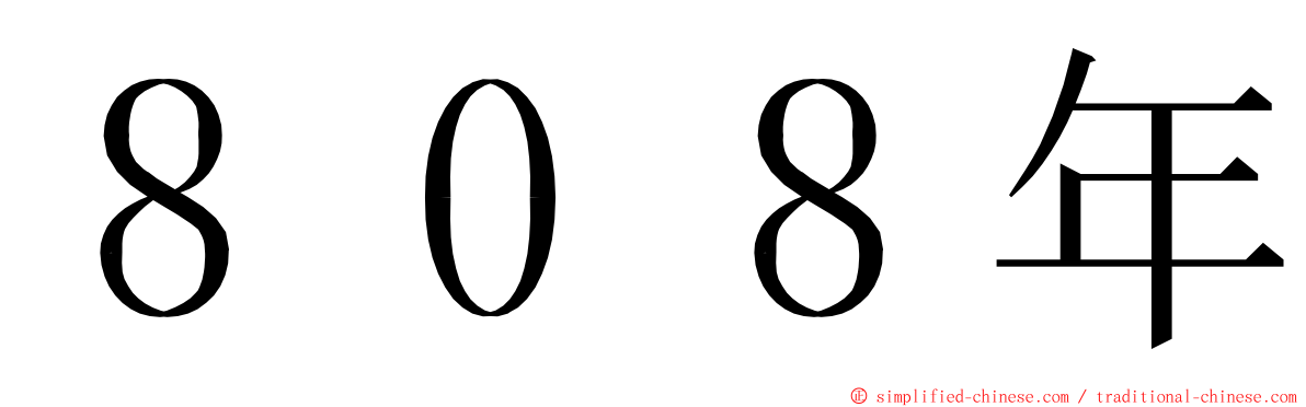 ８０８年 ming font