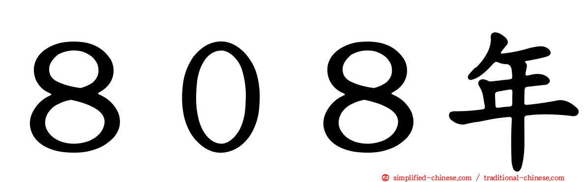 ８０８年