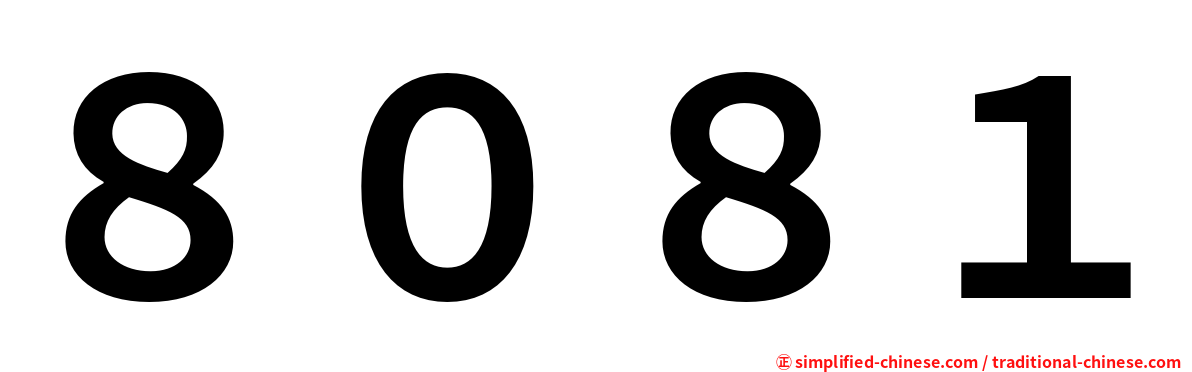 ８０８１