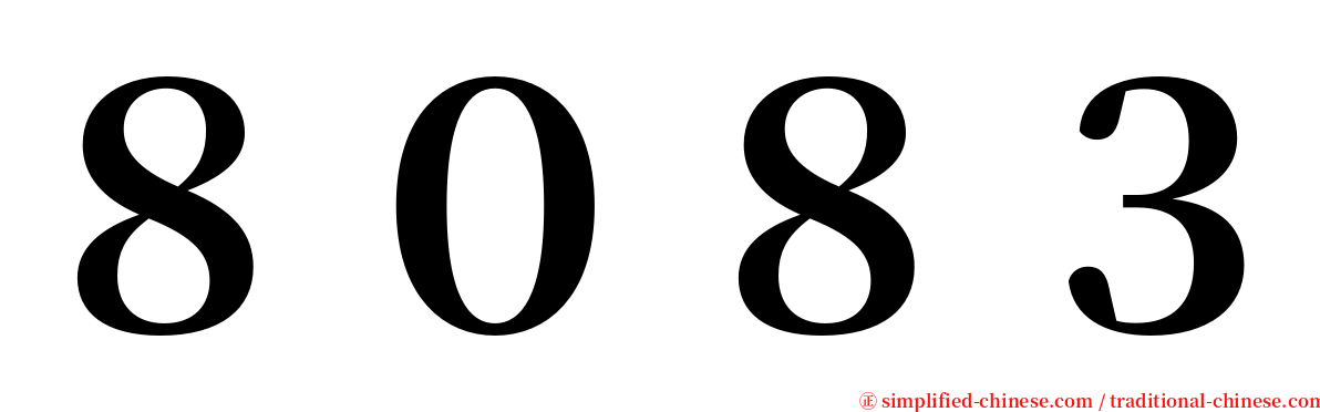 ８０８３ serif font