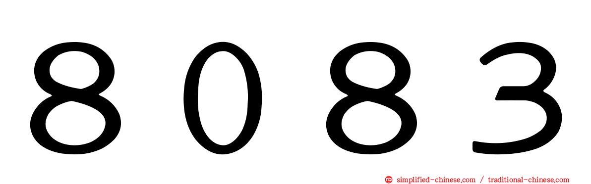 ８０８３