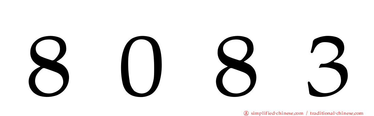 ８０８３