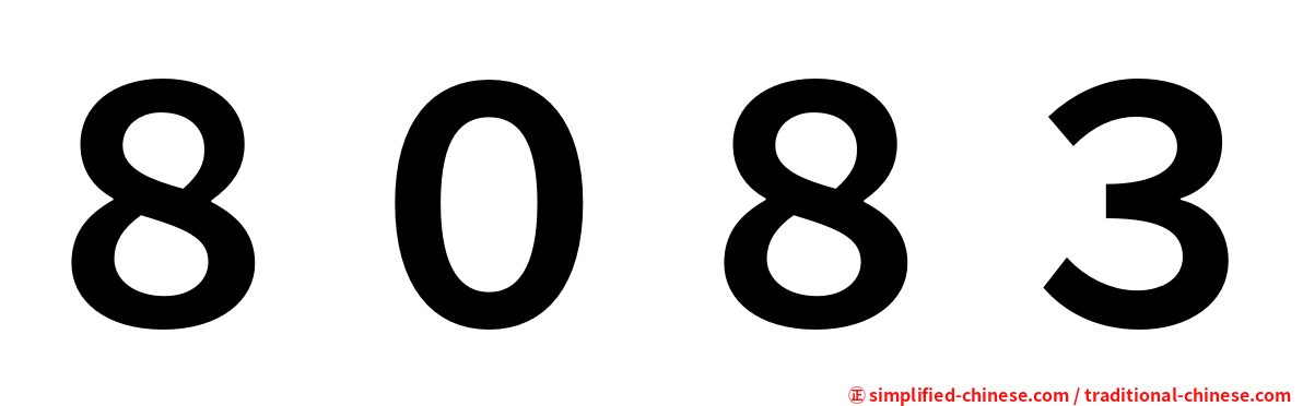 ８０８３