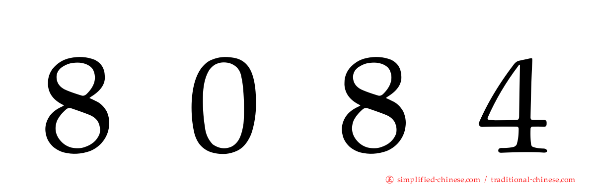 ８０８４