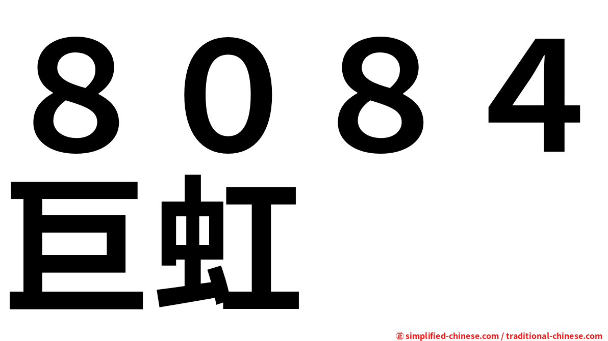 ８０８４巨虹