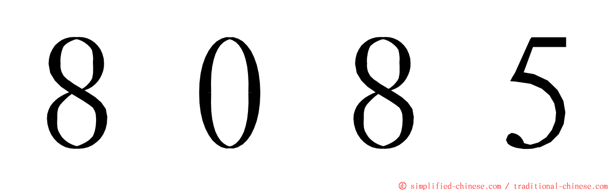 ８０８５ ming font