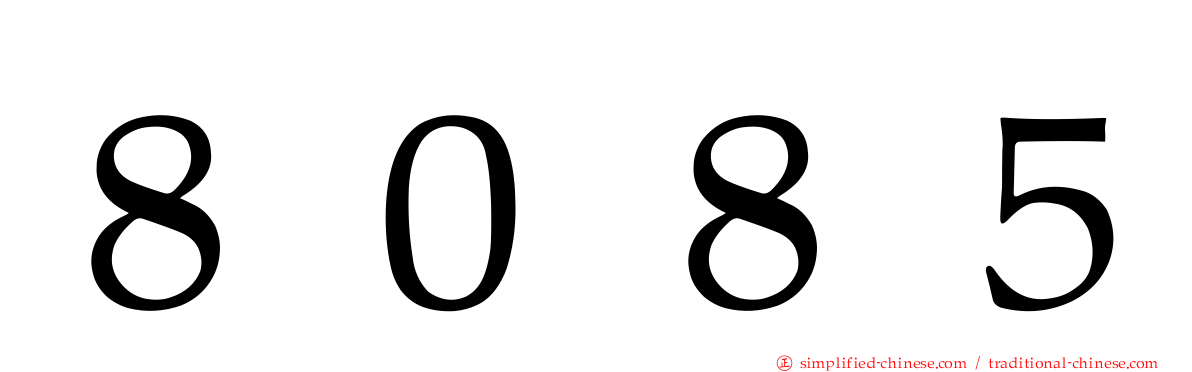 ８０８５