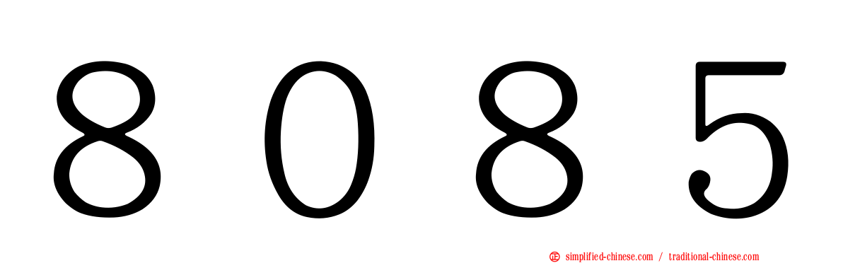 ８０８５