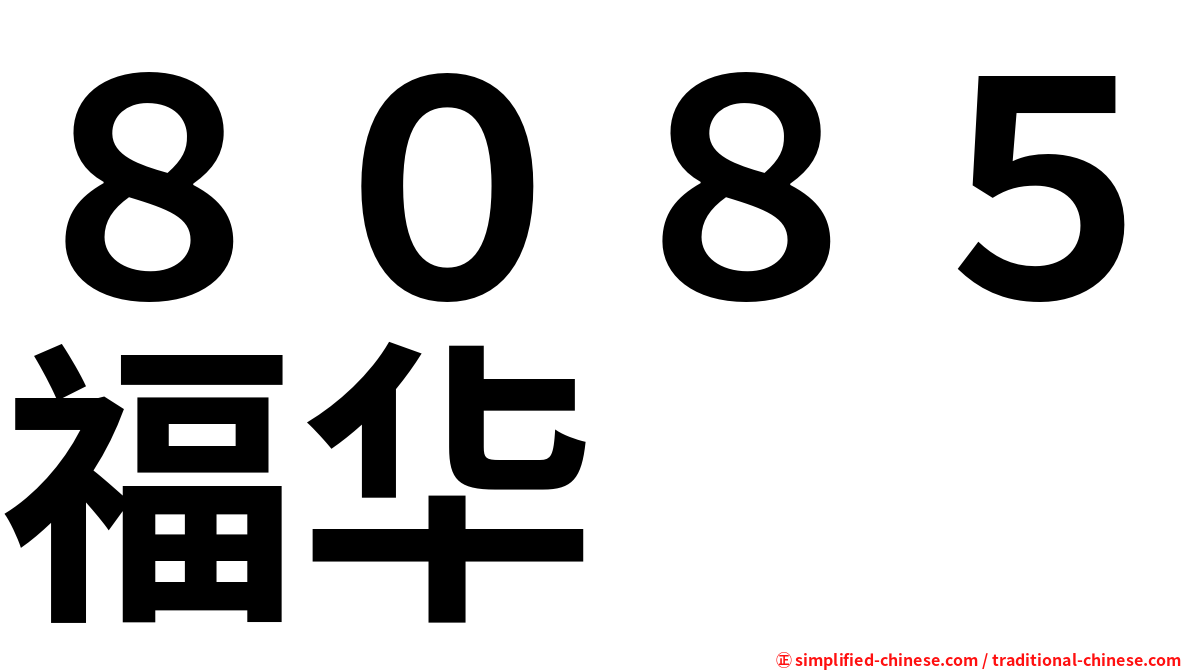 ８０８５福华