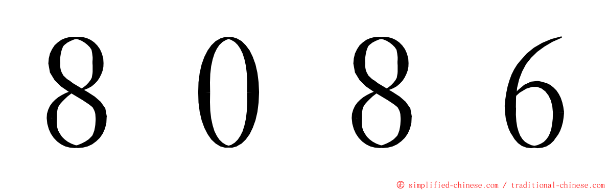 ８０８６ ming font