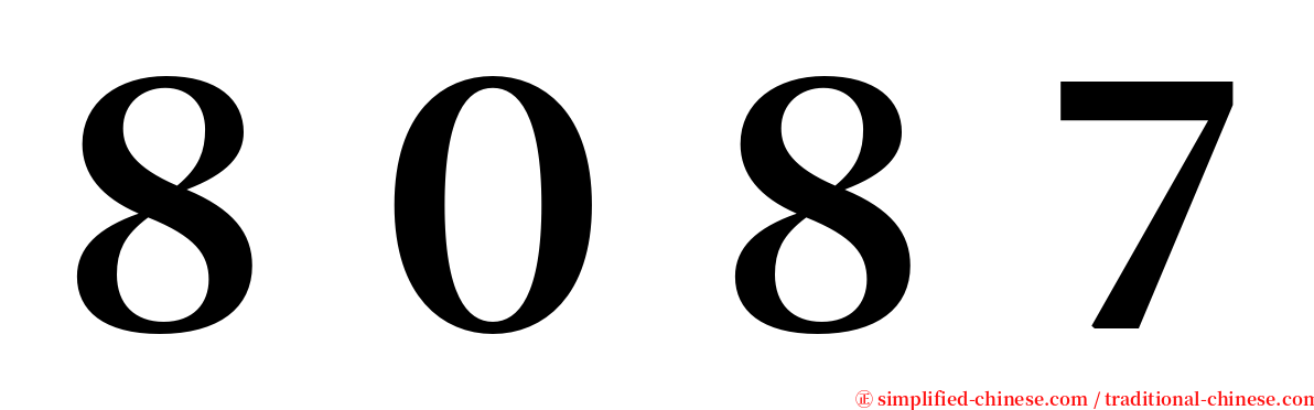 ８０８７ serif font