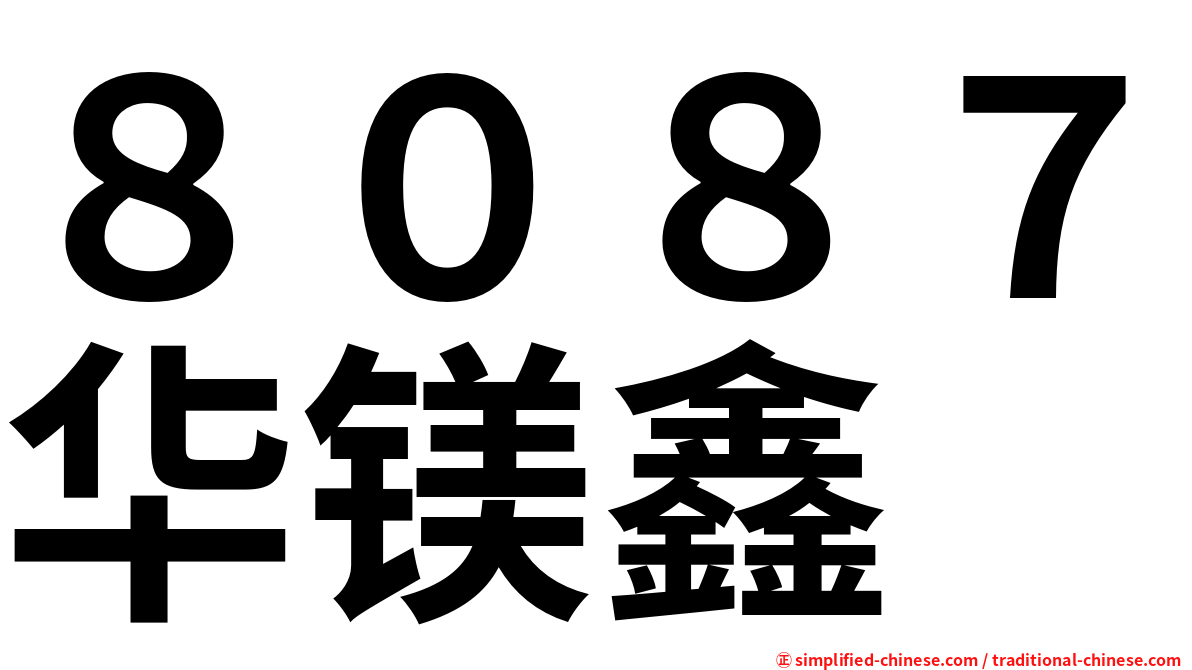 ８０８７华镁鑫