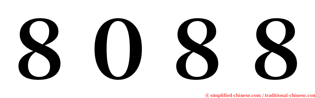 ８０８８ serif font