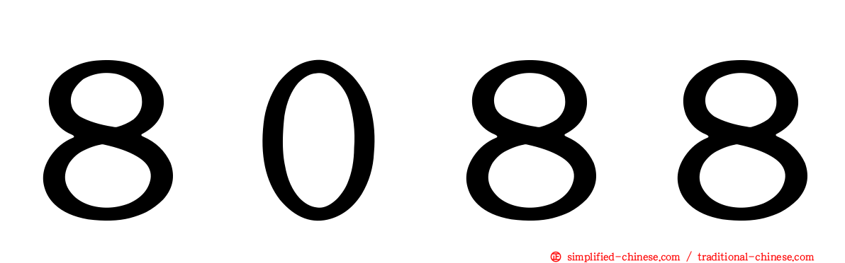 ８０８８