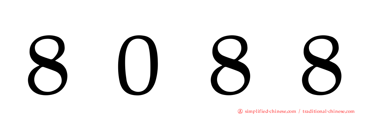 ８０８８