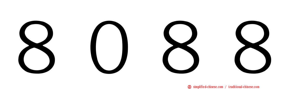 ８０８８
