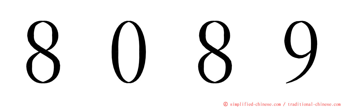 ８０８９ ming font