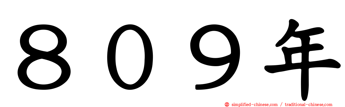 ８０９年