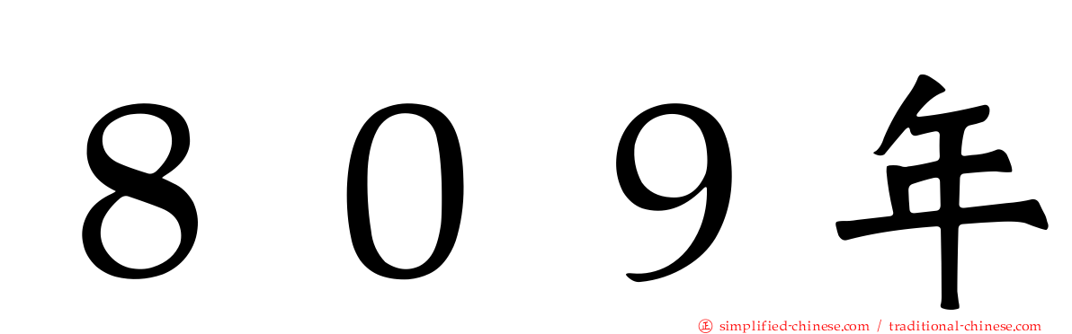 ８０９年