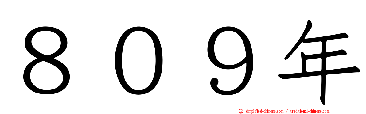 ８０９年