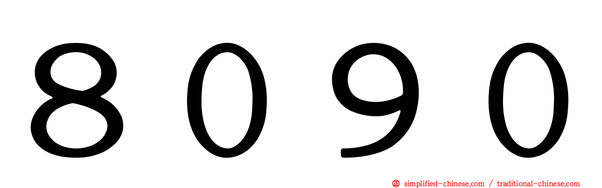 ８０９０