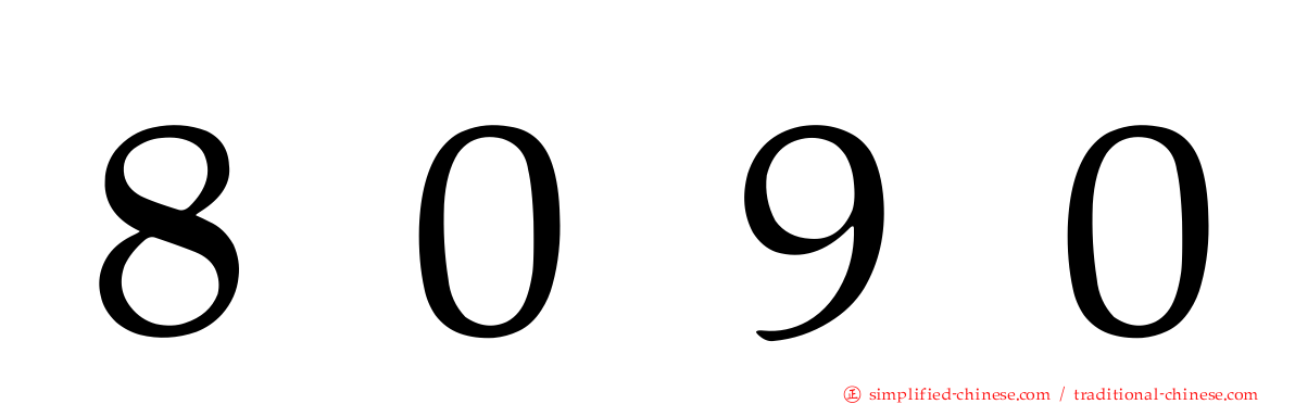 ８０９０