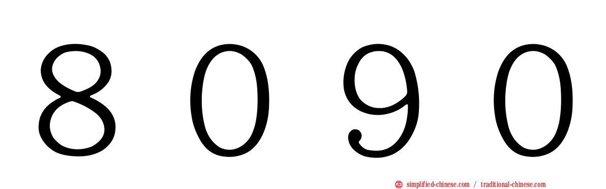 ８０９０